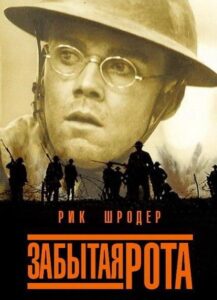 Забытая рота Смотреть Онлайн на Лордфильм