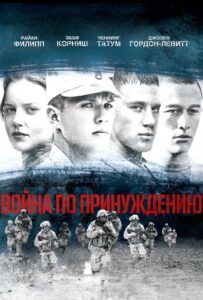 Война по принуждению Смотреть Онлайн на Лордфильм