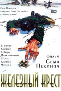 Железный крест Смотреть Онлайн на Лордфильм