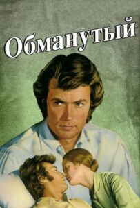Обманутый Смотреть Онлайн на Лордфильм