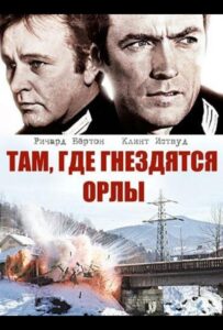Там, где гнездятся орлы Смотреть Онлайн на Лордфильм