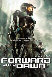 Halo 4: Идущий к рассвету Все Части