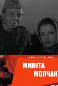 Минута молчания Все Части