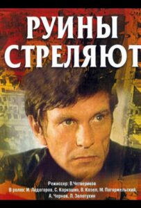 Руины стреляют... Все Сезоны