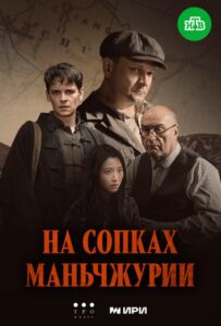 На сопках Маньчжурии Все Сезоны